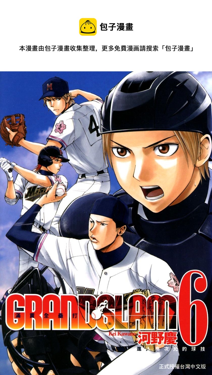 GRAND SLAM滿貫全壘打 - 第49話 - 1