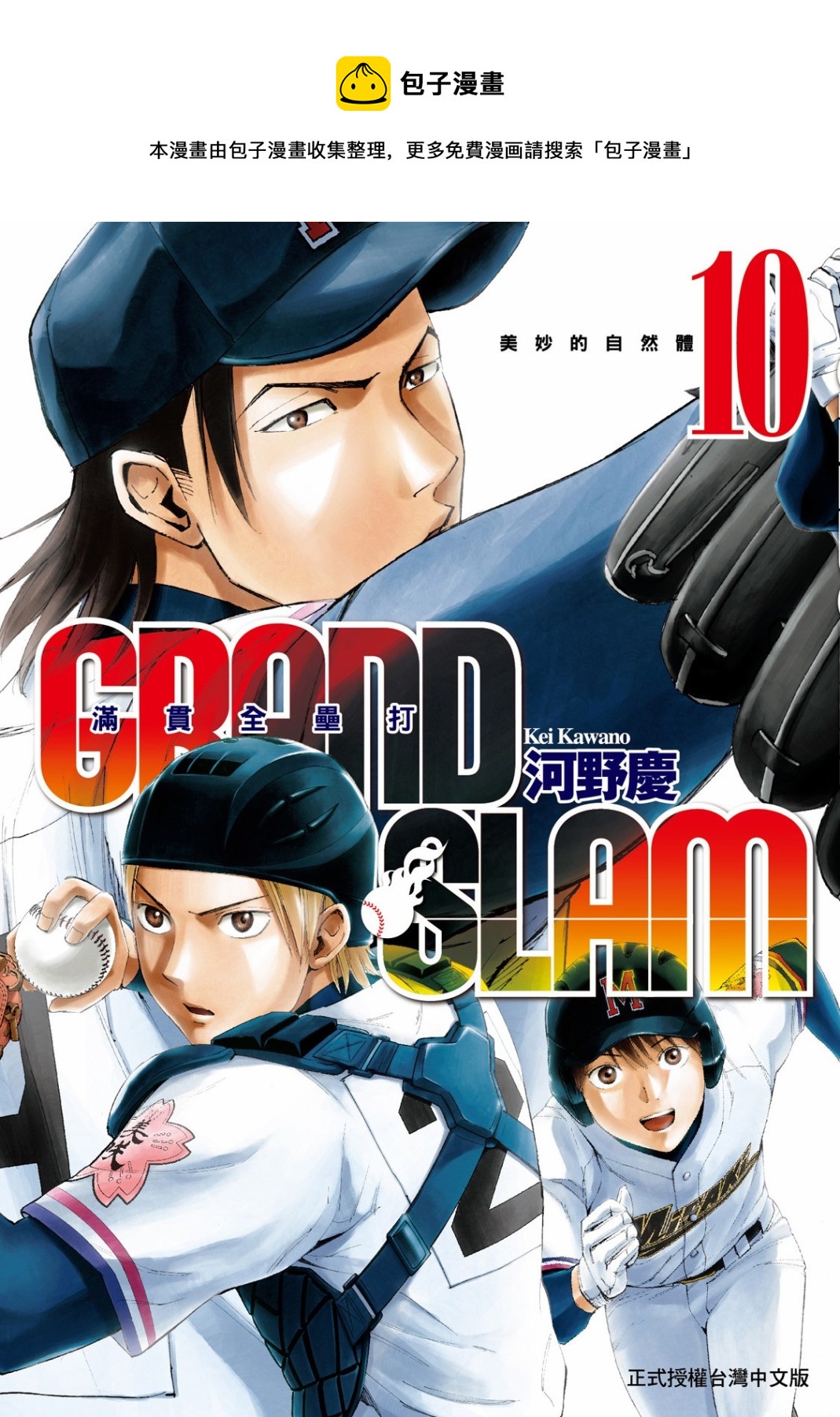 GRAND SLAM滿貫全壘打 - 第10卷(1/4) - 1