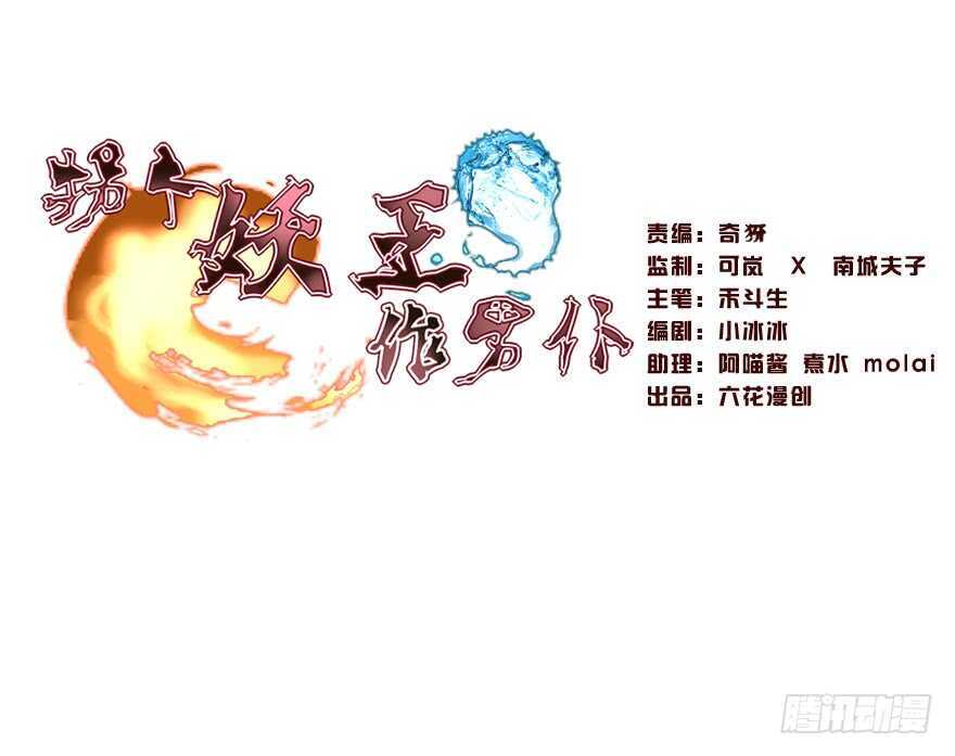拐個妖王作男僕 - 我也是個有媳婦的人啦 - 1
