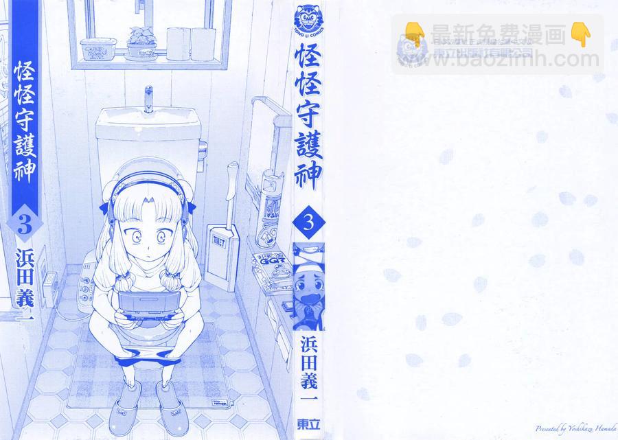 怪怪守護神 - 第03卷(1/4) - 2