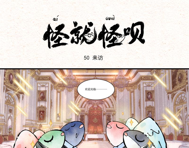 怪就怪唄 - 鳥類天團登場 - 1