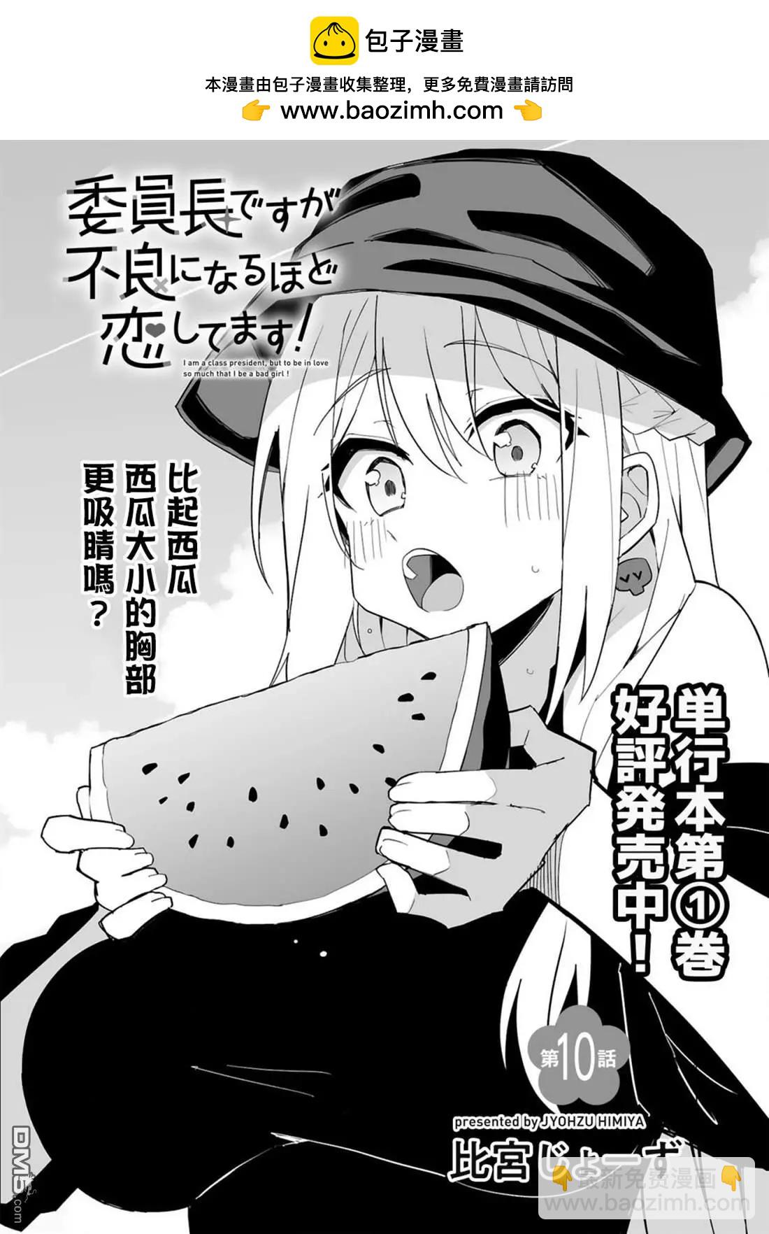 乖巧班長化身不良也要談戀愛！ - 第10話 - 2