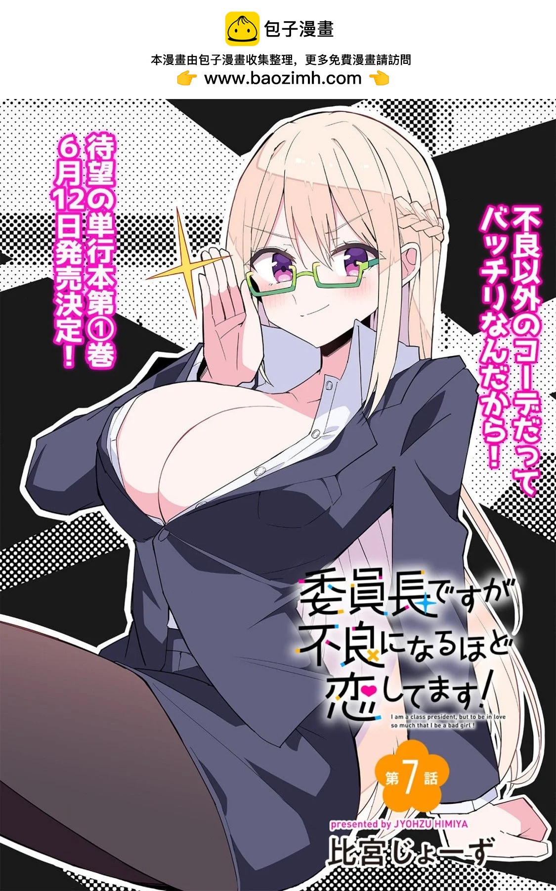 乖巧班長化身不良也要談戀愛！ - 第07話 - 2