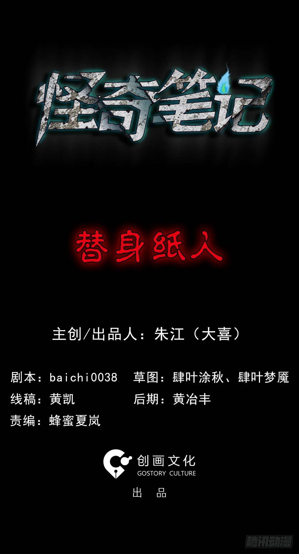 怪奇筆記（怪奇腦洞集） - 替身紙人（1）(1/2) - 1