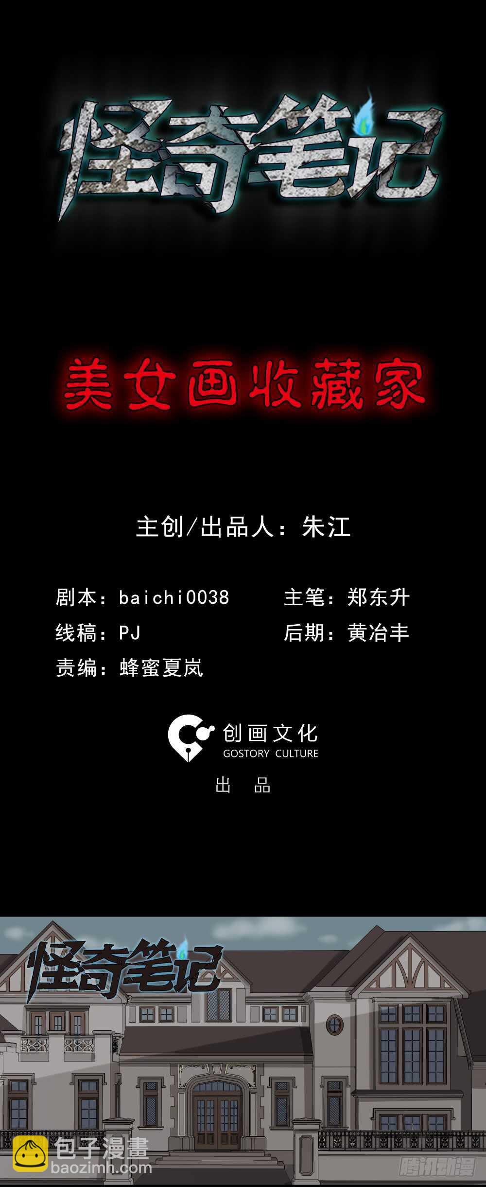 怪奇筆記（怪奇腦洞集） - 美女畫收藏家（1）(1/2) - 2