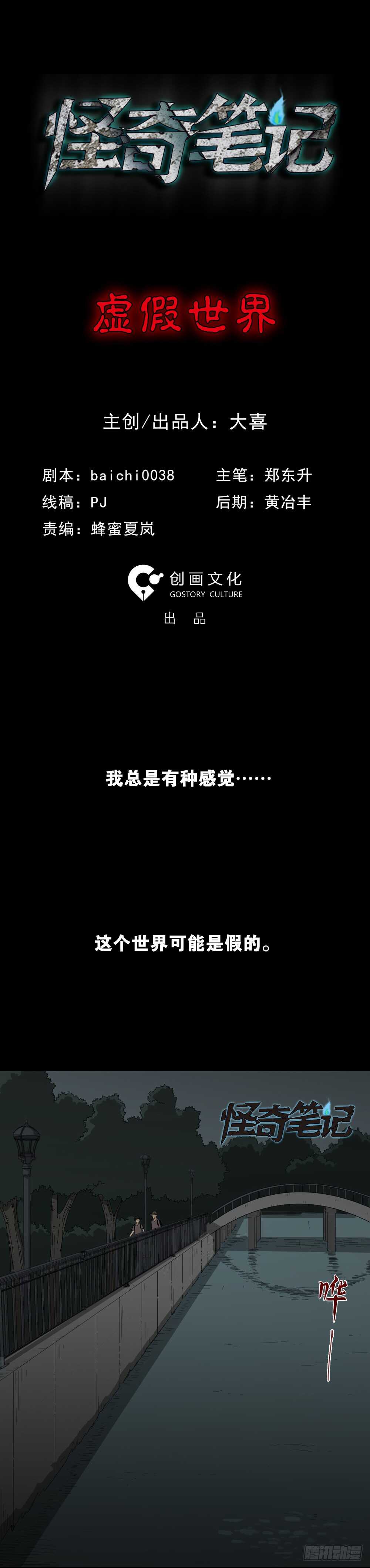 怪奇筆記（怪奇腦洞集） - 虛假世界(1/2) - 2