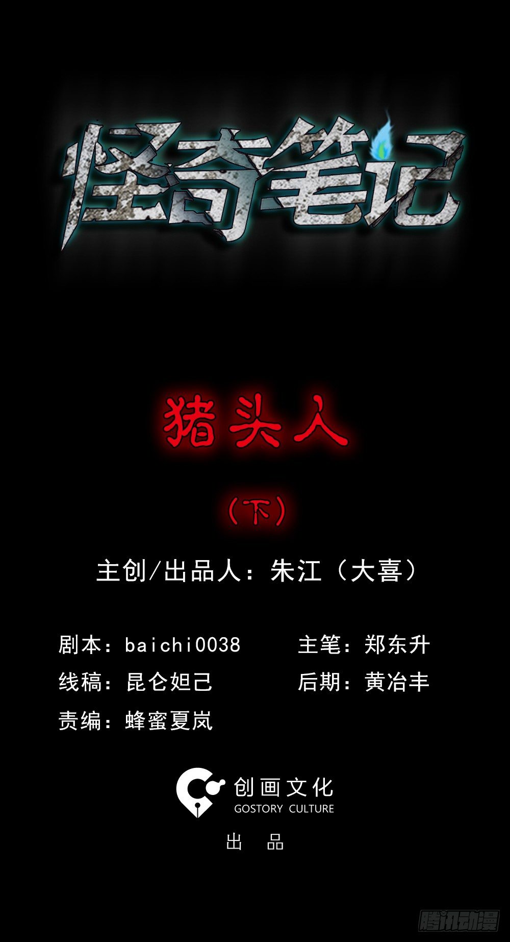 怪奇筆記（怪奇腦洞集） - 豬頭人（2）(1/2) - 1