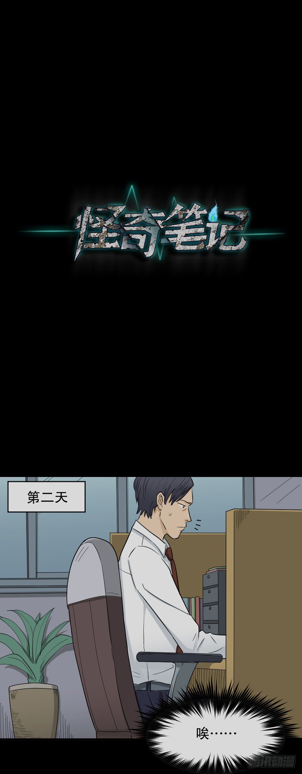 怪奇筆記（怪奇腦洞集） - 變色人（3）(1/2) - 1