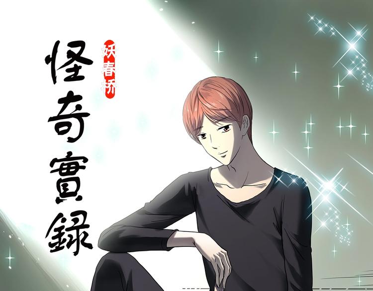 怪奇實錄 - 第365話 莫奇·怨靈接力棒(1/3) - 1