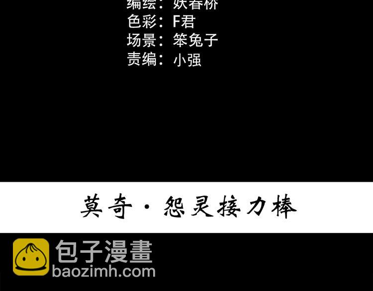 怪奇實錄 - 第365話 莫奇·怨靈接力棒(1/3) - 3