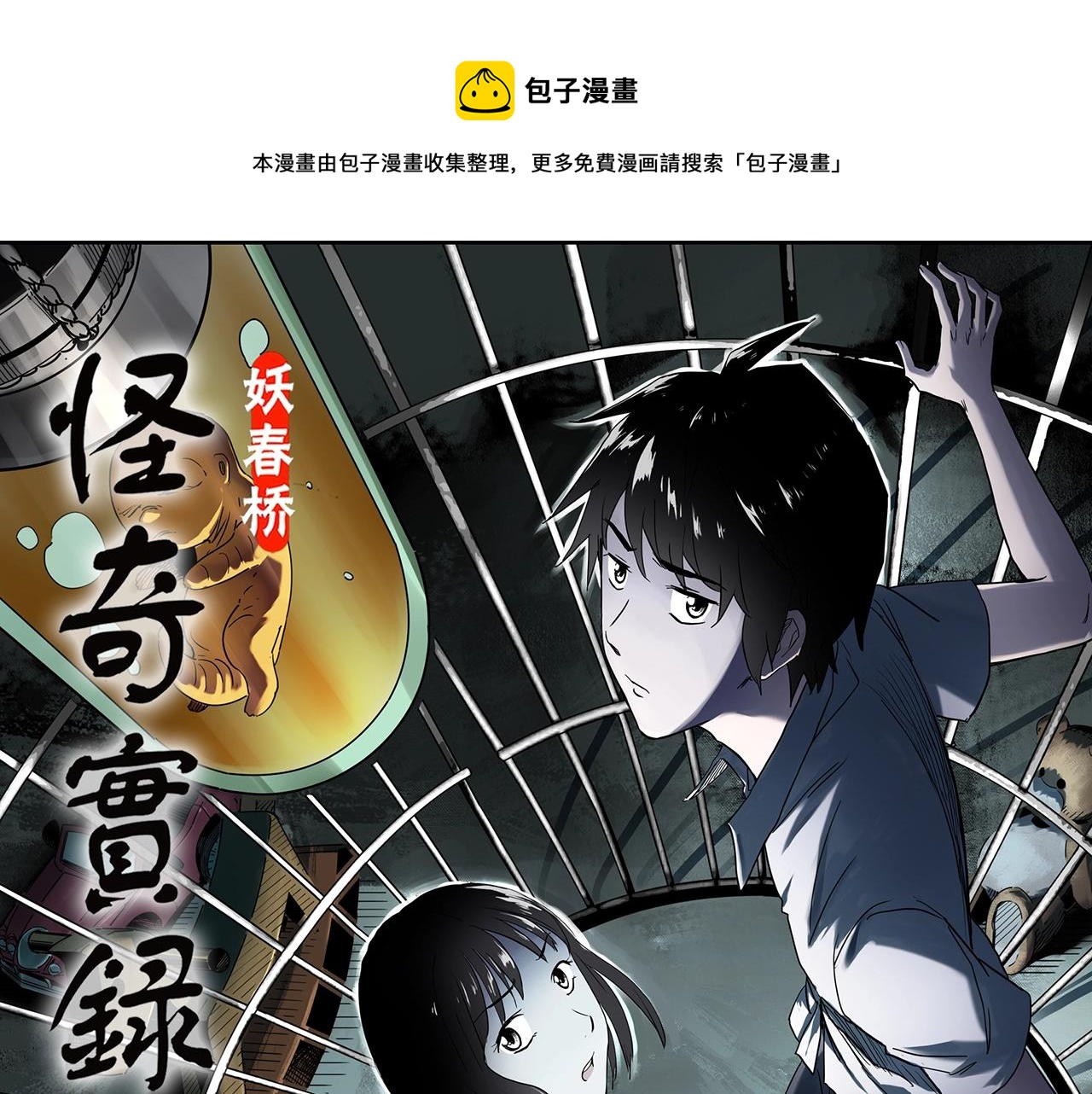 怪奇實錄 - 第409話 幽語追兇【11】(1/3) - 1