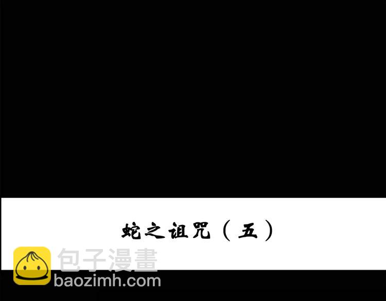 怪奇實錄 - 第73話 蛇之詛咒（五）(1/3) - 3