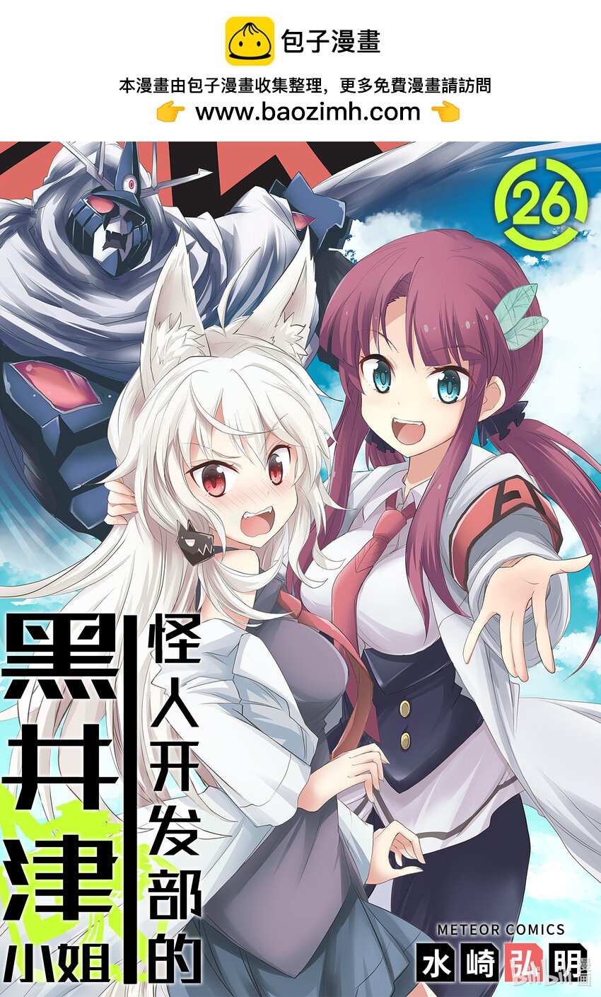 怪人開發部的黑井津小姐 - 第26話 秘密結社大集合 - 1