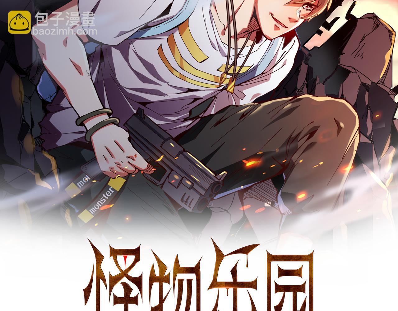 怪物樂園 - 第55話 另一個穿越者！(1/2) - 2
