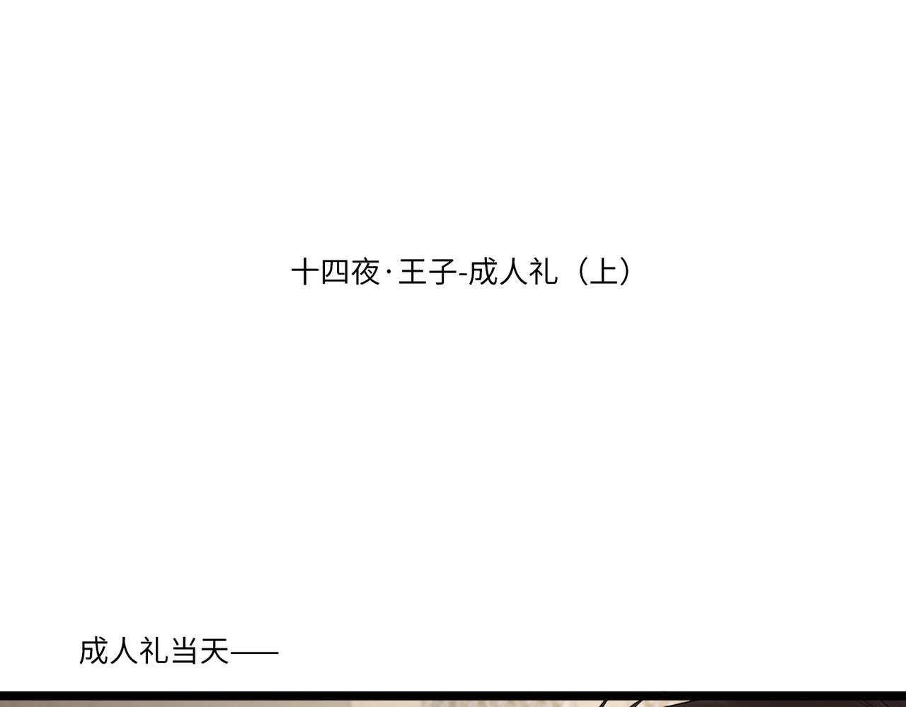 關於小王子的故事 - 5.成人禮 - 1