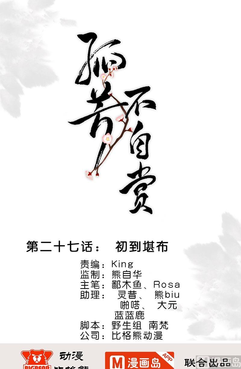 孤芳不自賞 - 第27話 初到堪布 - 1