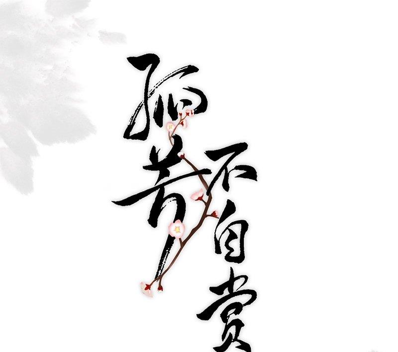 孤芳不自賞 - 第31話 同墜深谷 - 1