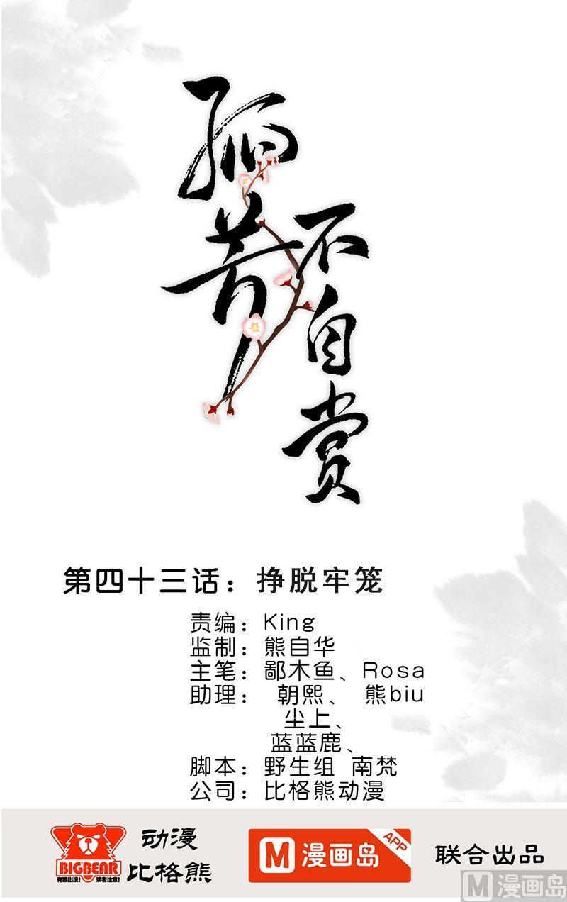 孤芳不自賞 - 第43話 掙脫牢籠 - 1