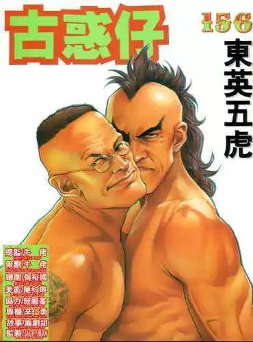 古惑仔 - 第156卷 - 1