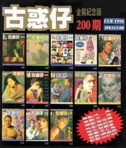 古惑仔 - 第200卷 - 1