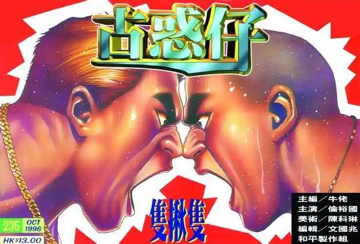 古惑仔 - 第235卷 - 1