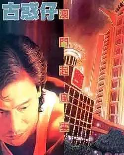 古惑仔 - 第080卷 - 1