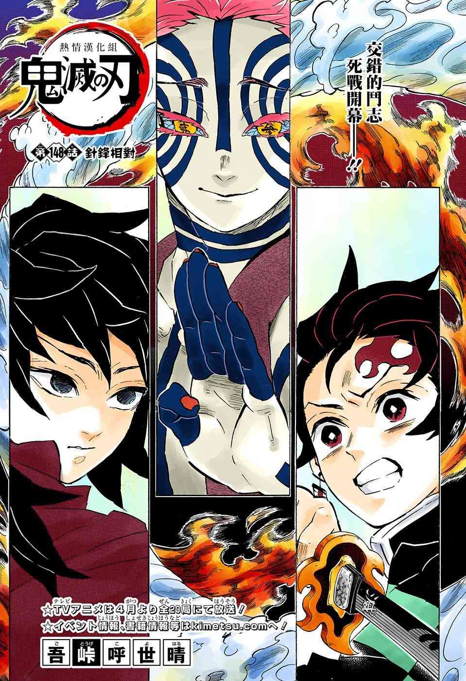 鬼滅之刃 - 第148話 針鋒相對 - 1