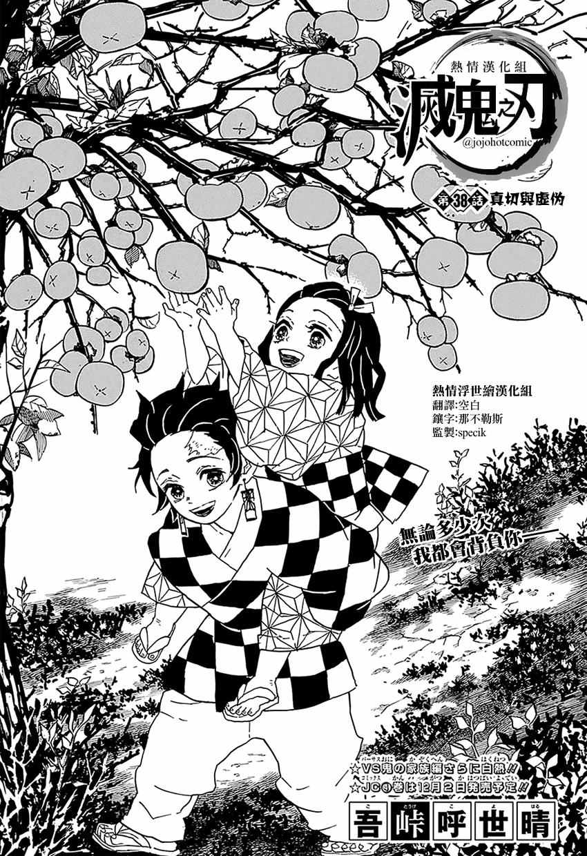 鬼滅之刃 - 第38話 真切與虛僞 - 1