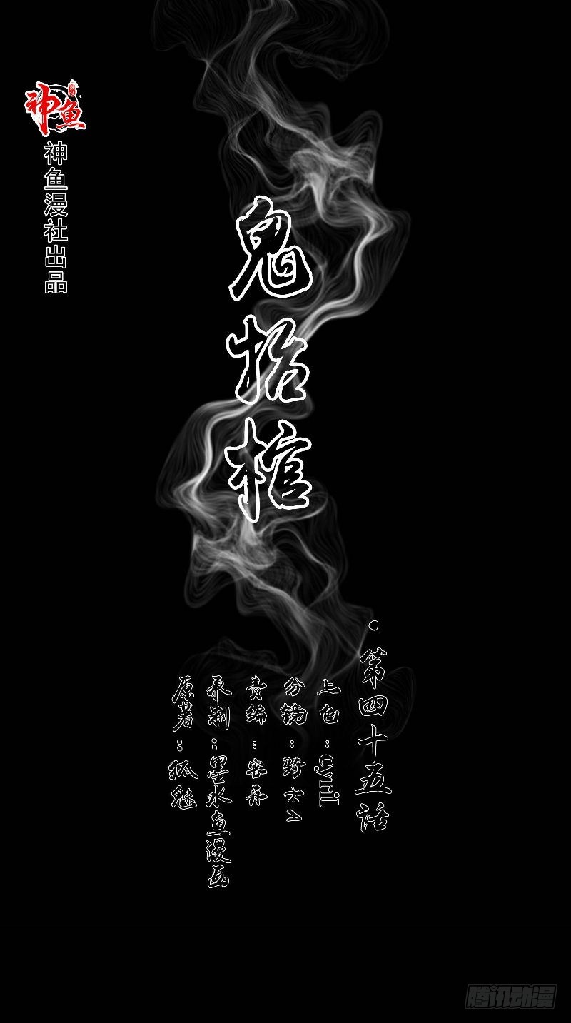 詭擡棺 - 第45話 銅錢制鬼 - 1