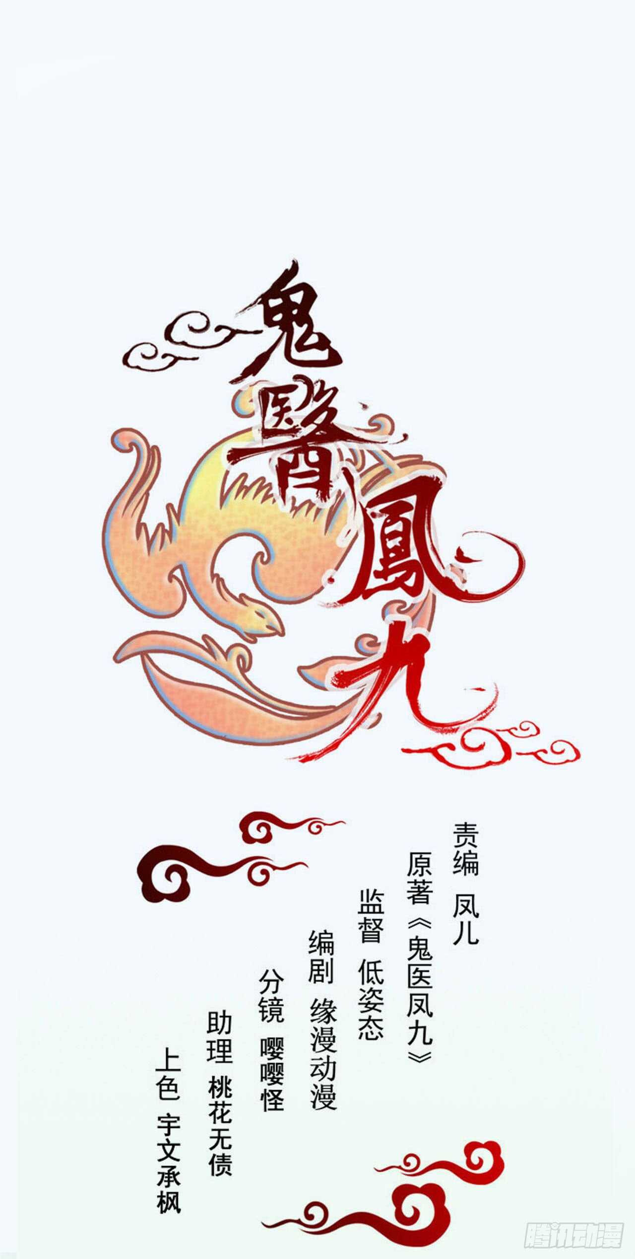 鬼醫鳳九 - 解開誤會 - 1