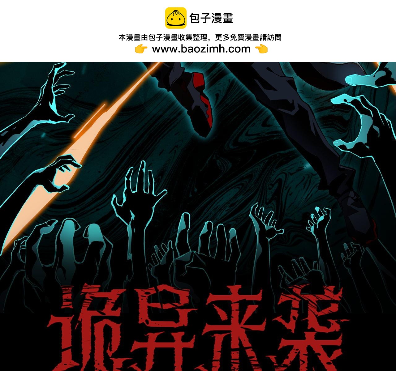 詭異來襲 - 第009話 終獲入場券(1/3) - 2
