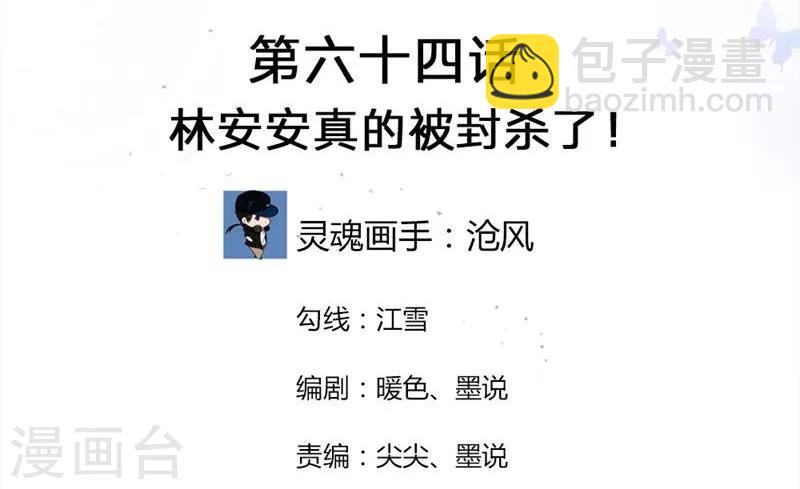 國民總裁愛上我（頁漫版） - 第64-65話 林安安真的被封殺了！ - 2