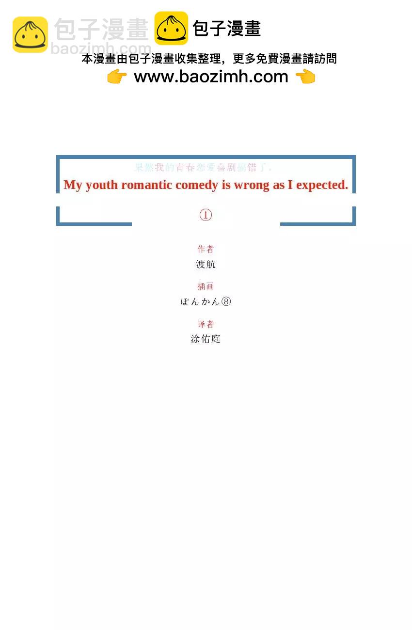 果然我的青春戀愛喜劇搞錯了。 - 第1卷(1/5) - 2