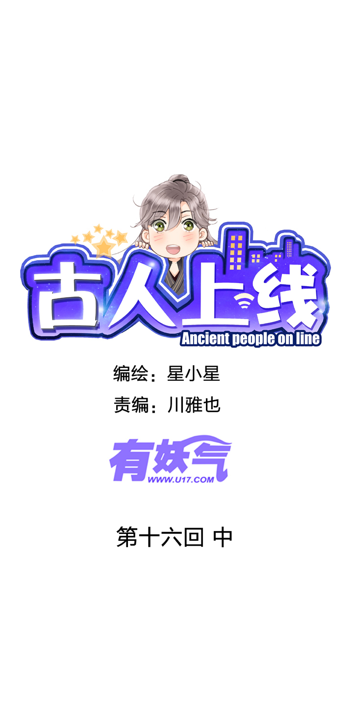 古人上線 - 第十六回 中 - 1