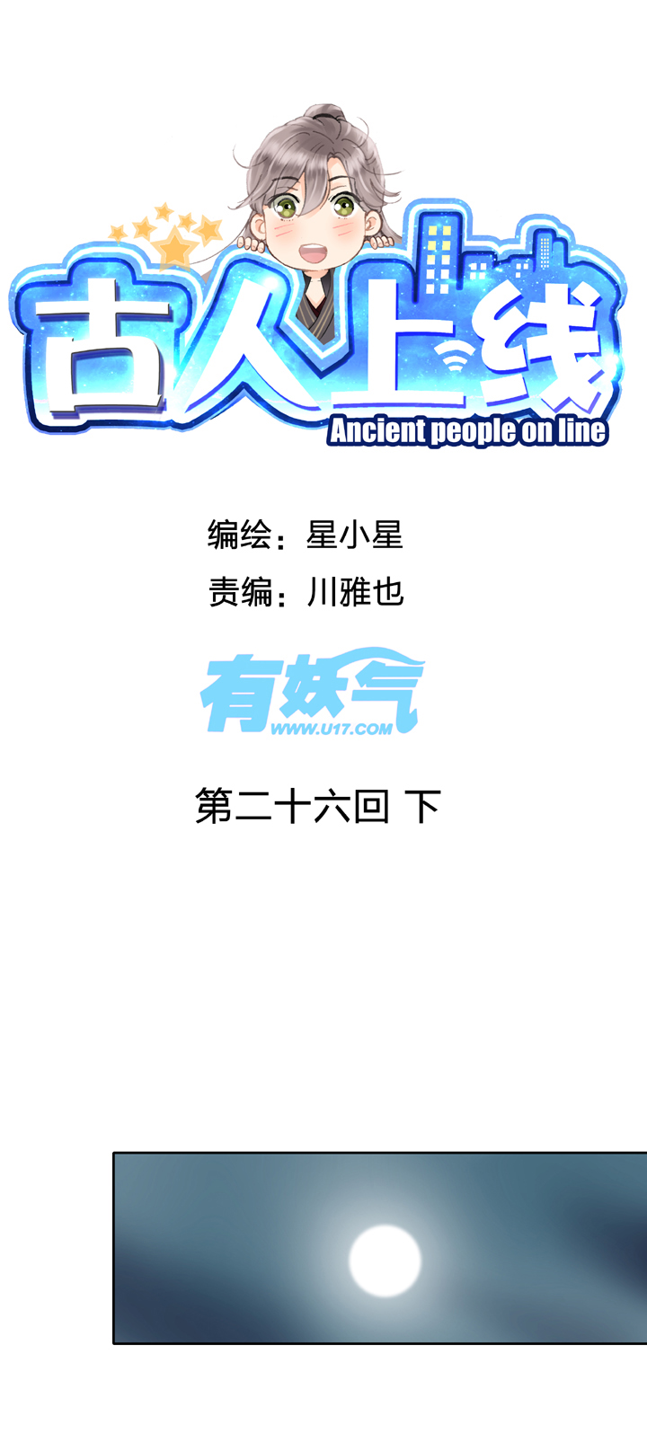 古人上線 - 第二十六回 下 - 1