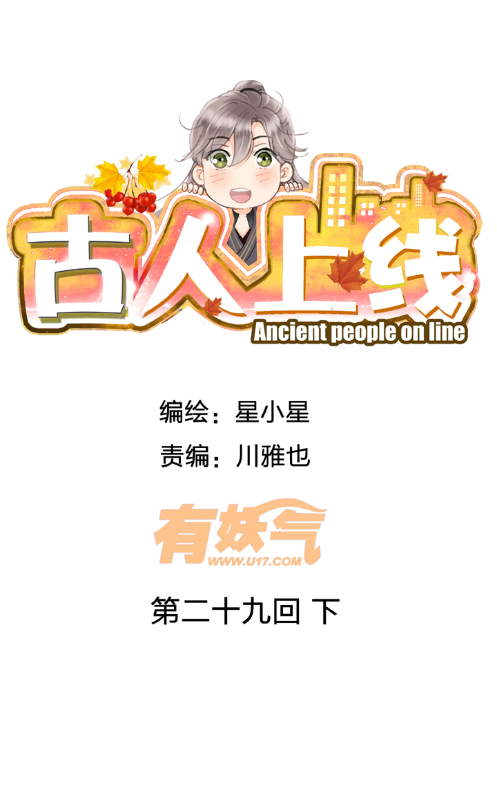 古人上線 - 第二十九回 下 - 1