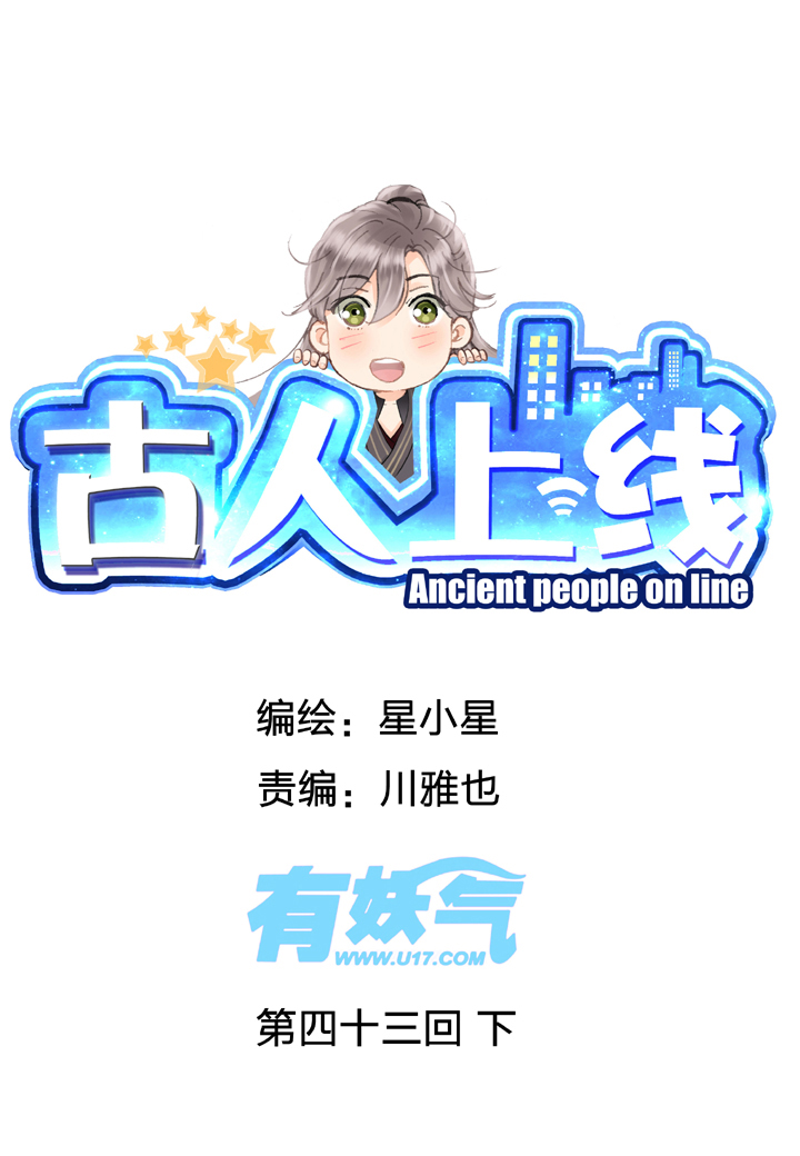 古人上線 - 第四十三回 下 - 1