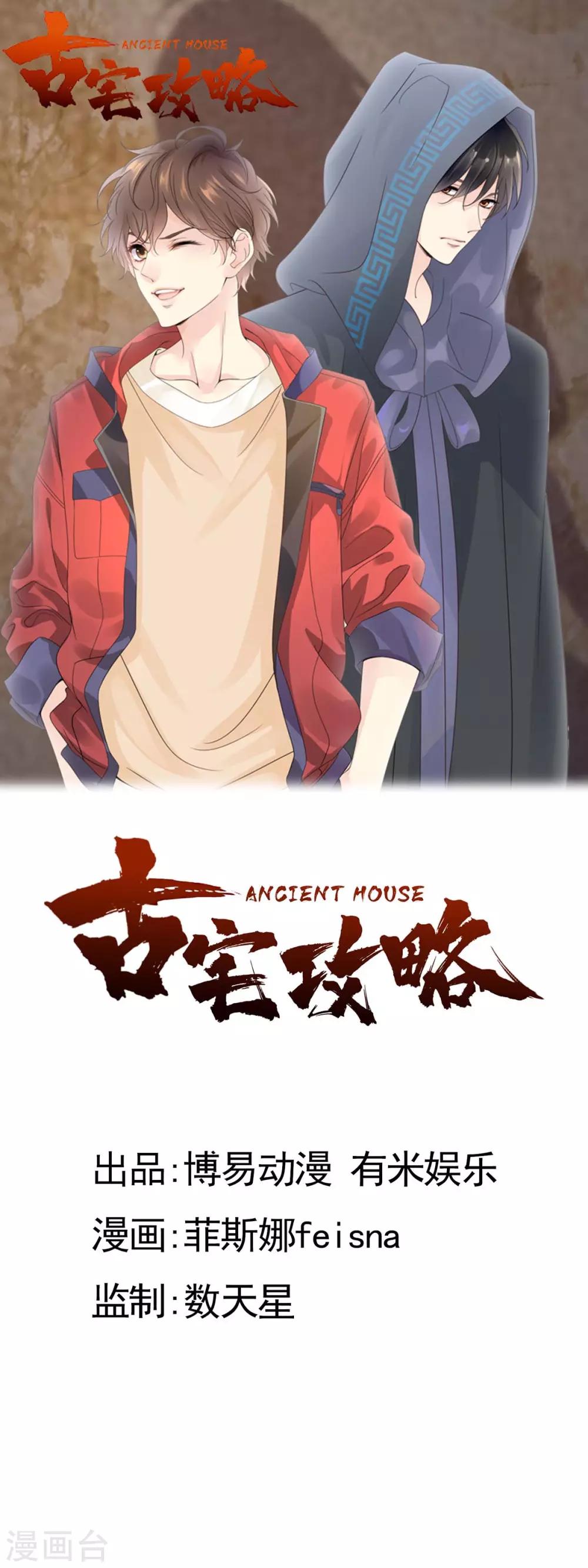 古宅攻略 - 第11話 能摸一下嗎？ - 1