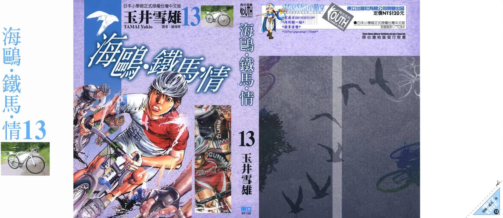 海鷗‧鐵馬‧情 - 第13卷(1/5) - 1