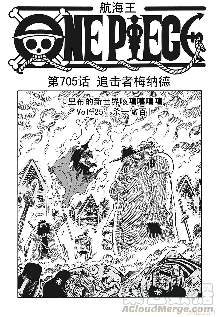 航海王 - 第705話 追擊者梅納徳 - 1