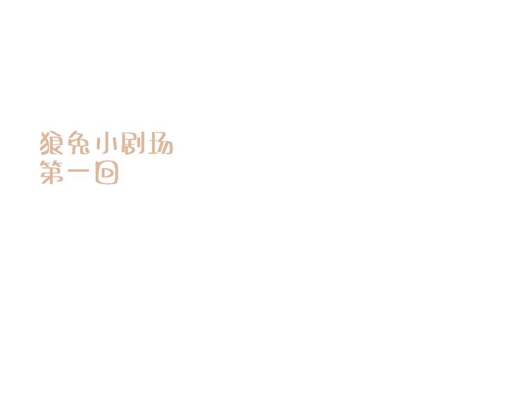 寒陌似光 - 小劇場；黑兔與棕狼01 - 1