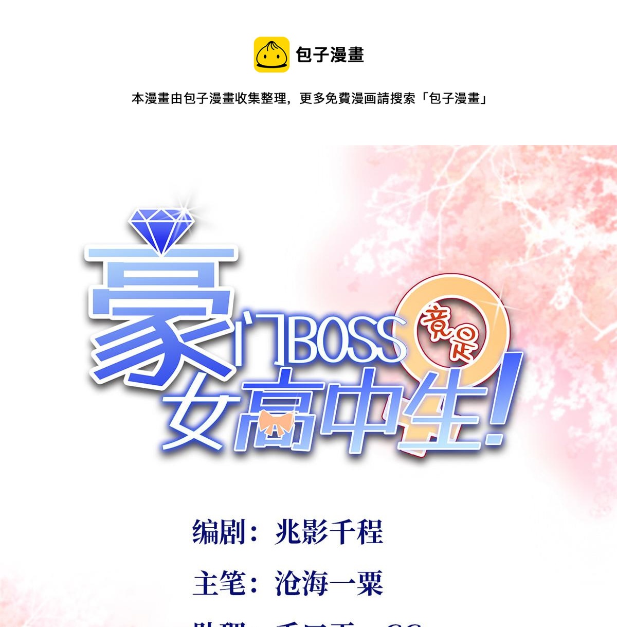 豪門BOSS竟是女高中生！ - 027 綁架危機！(1/2) - 1