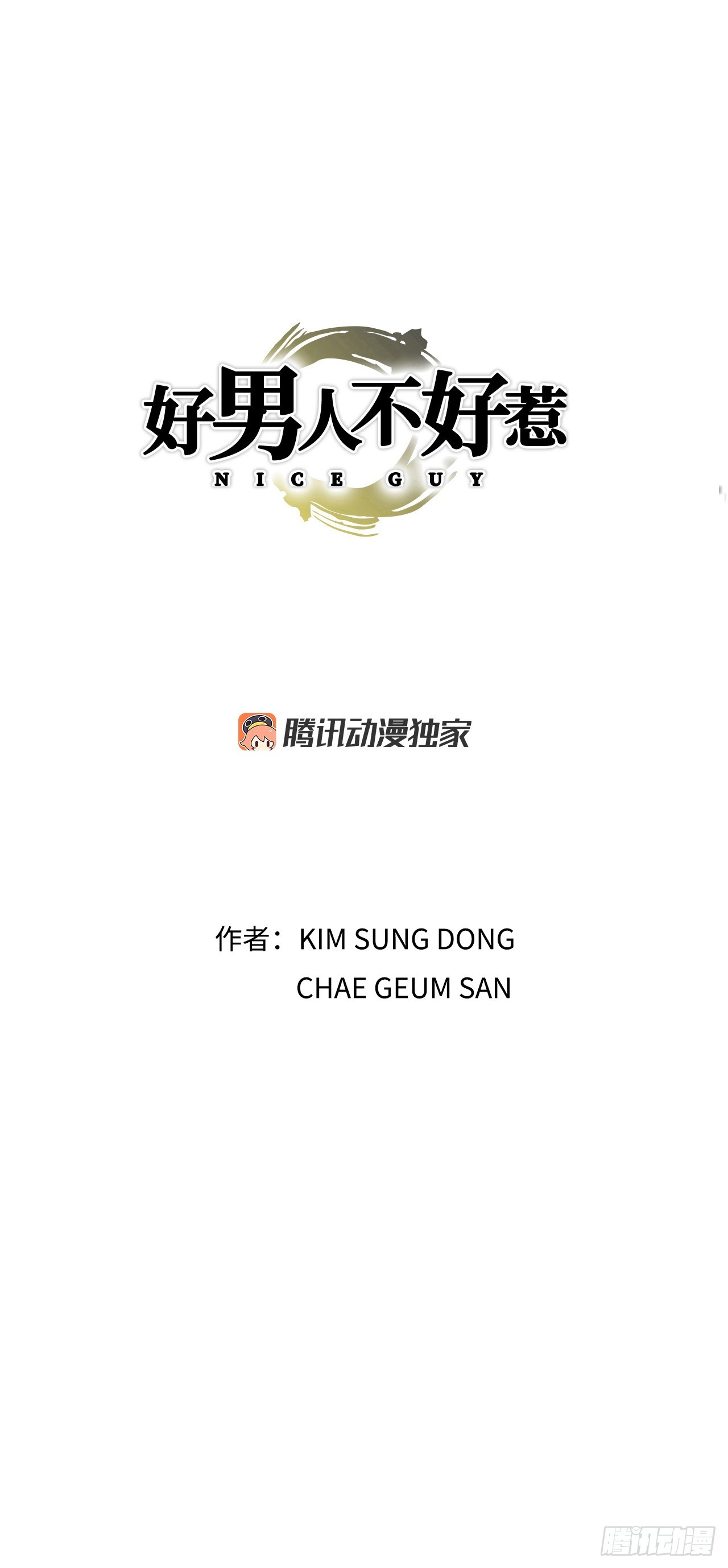 好男人不好惹 - 96.止步於此(1/2) - 1