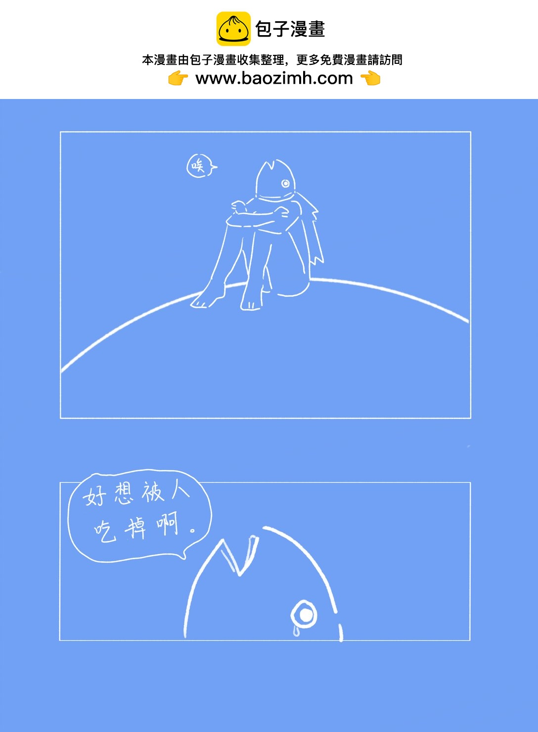 好想被吃掉啊 - 1 好想被吃掉啊 - 2