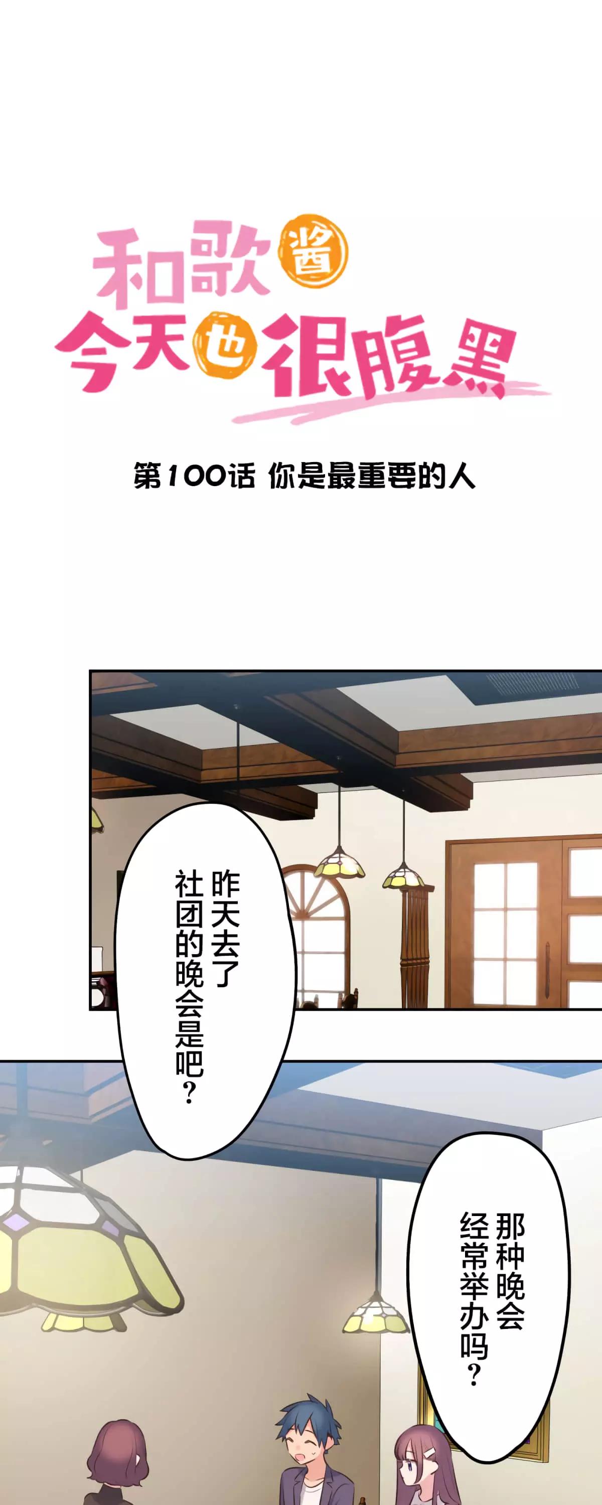 和歌醬今天也很腹黑 - 第100話 - 1