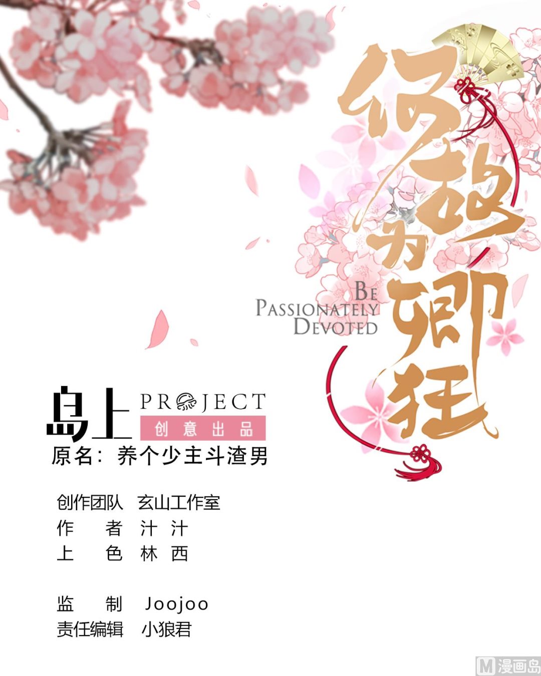 何故爲卿狂 - 第319話  搶佔先機(1/2) - 1