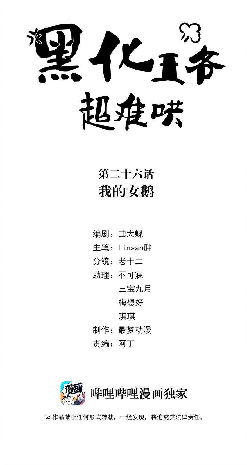黑化王爺超難哄 - 026 第二十六話 我的女鵝 - 2