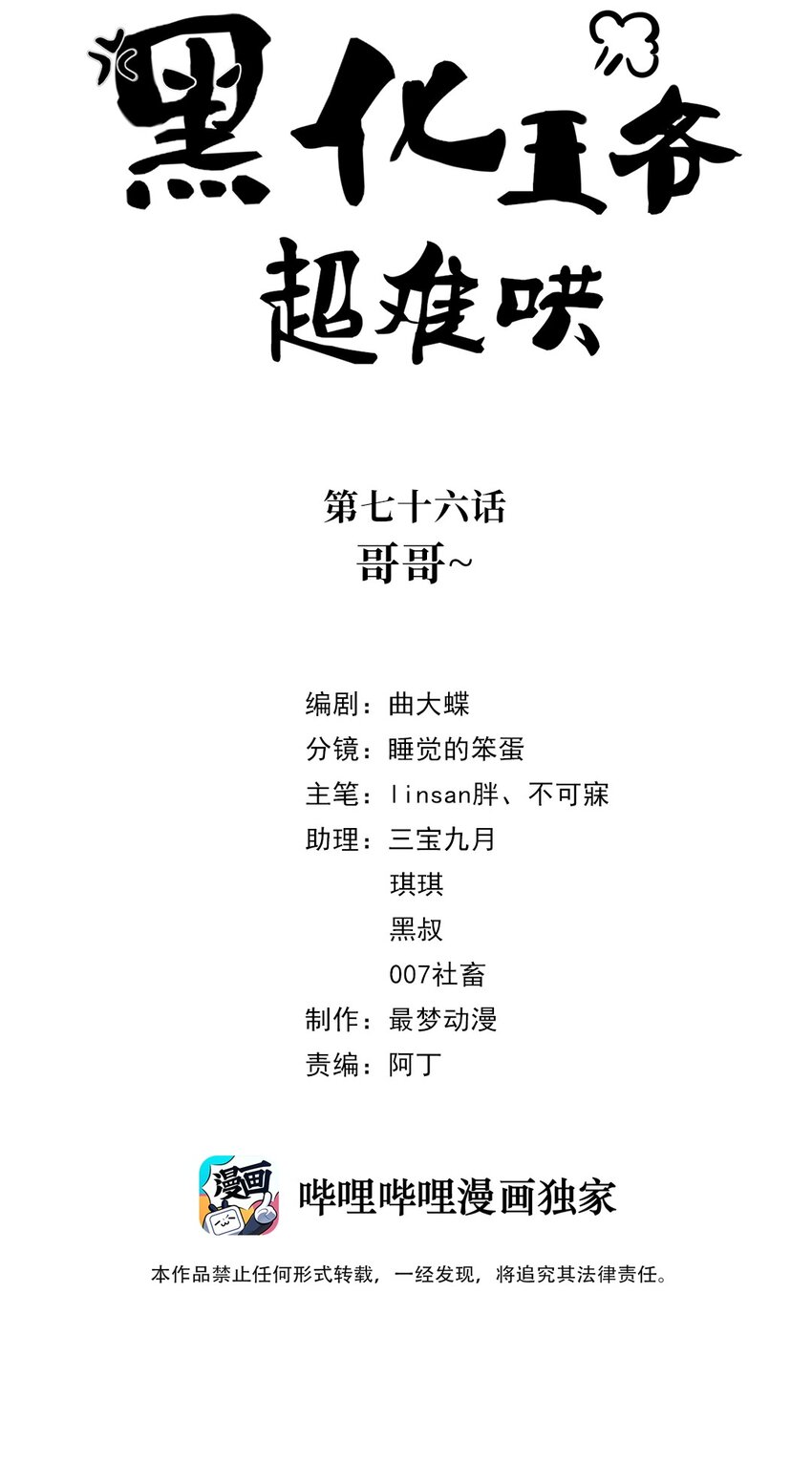 黑化王爺超難哄 - 076 第七十六話 哥哥~ - 2