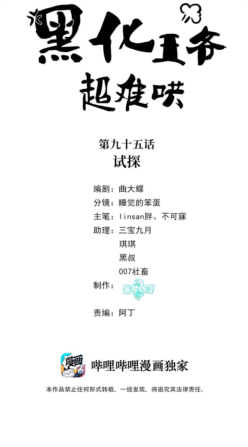 黑化王爺超難哄 - 095 第九十五話 試探 - 2