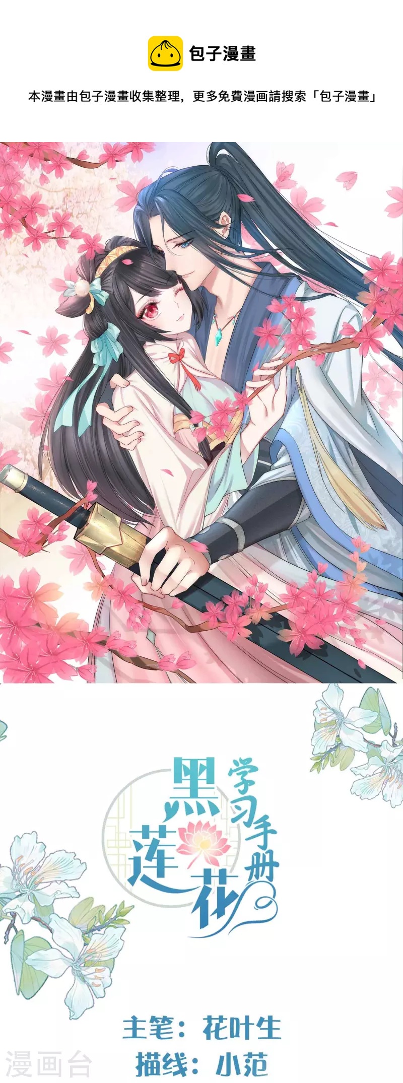 黑蓮花學習手冊 - 第86話 獲得一枚小迷弟 - 1